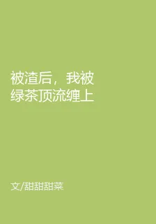 被渣後，我被綠茶頂流纏上了 封面