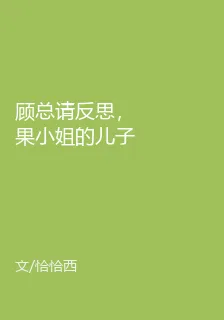 顧總請反思，果小姐的兒子不姓顧 封面