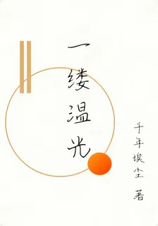 一縷溫光 封面
