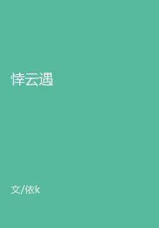悻雲遇 封面