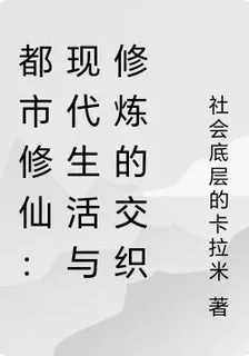 都市修仙：現代生活與修煉的交織 封面