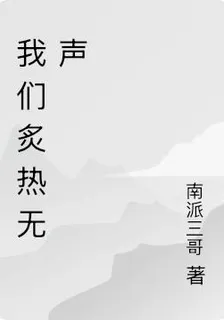 我們炙熱無聲 封面