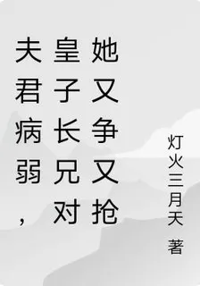 夫君病弱，皇子長兄對她又爭又搶 封面
