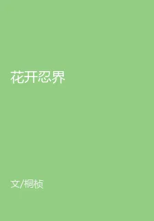 花開忍界 封面