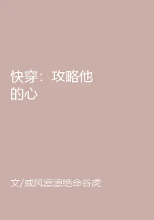 快穿：攻略他的心 封面