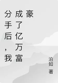 分手後，我成了億萬富豪 封面