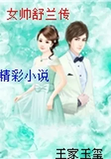 女帥舒蘭傳 封面