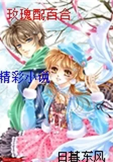 玫瑰配百合 封面
