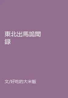 東北出馬詭聞錄 封面