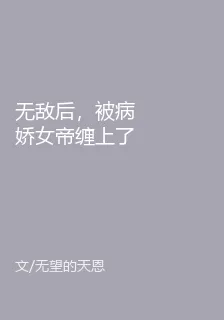 無敵後，被病嬌女帝纏上了 封面