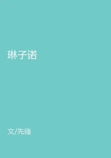 琳子諾 封面