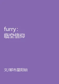 furry：臨空信仰 封面