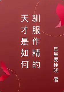 天才是如何馴服作精的 封面