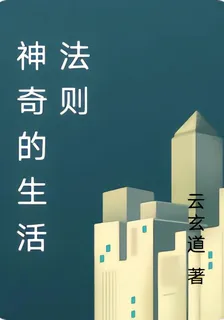 神奇的生活法則 封面
