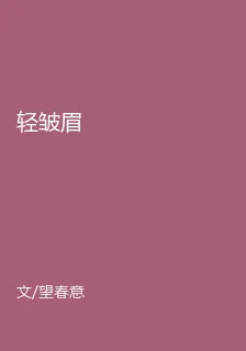輕皺眉 封面