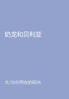 奶龍和貝利亞 封面