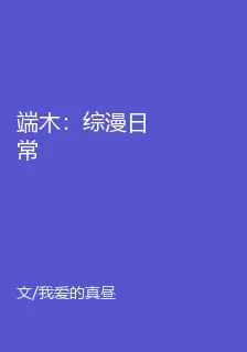 端木：綜漫日常 封面