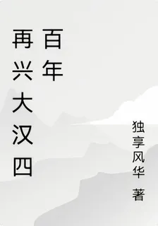再興大漢四百年 封面