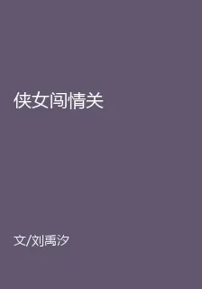 俠女闖情關 封面