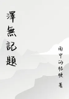 澤無記題 封面