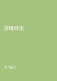 浮緣伴生 封面