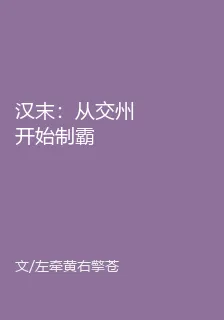漢末：從交州開始制霸 封面