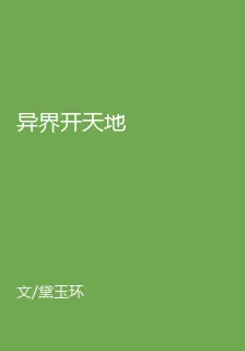 異界開天地 封面