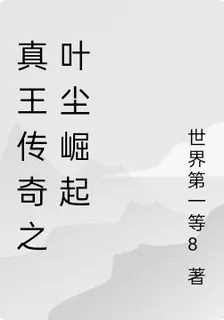 真王傳奇之葉塵崛起 封面