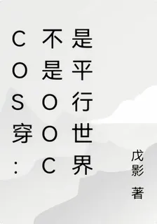 Cos穿：不是ooc是平行世界 封面