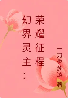 幻界靈主：榮耀征程 封面
