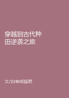 穿越到古代種田逆襲之旅 封面