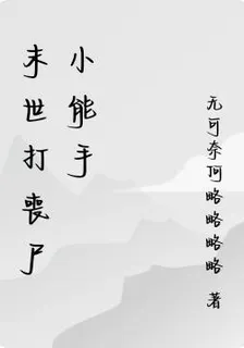末世打喪屍小能手 封面