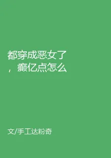 都穿成惡女了，癲億點怎麼啦！ 封面