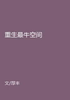 重生最牛空間 封面