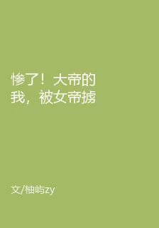 慘了！大帝的我，被女帝擄走爲僕 封面