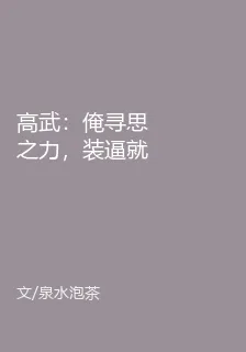 高武：俺尋思之力，裝逼就能變強 封面