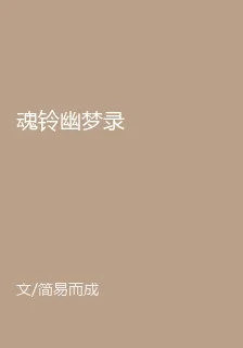 魂鈴幽夢錄 封面