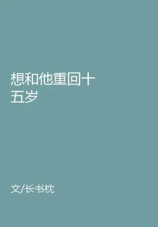 想和他重回十五歲 封面