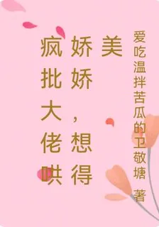 瘋批大佬哄嬌嬌，想得美 封面