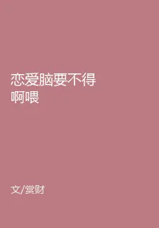 戀愛腦要不得啊喂 封面