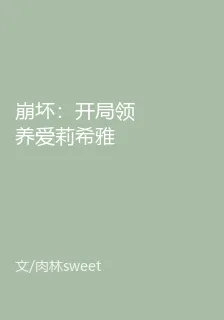 崩壞：開局領養愛莉希雅 封面