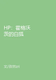 HP：霍格沃茨的白狐 封面