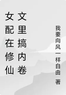 女配在修仙文裏搞內卷 封面