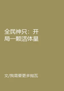 全民神只：開局一顆活體星球 封面
