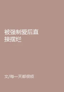 被強制愛後直接擺爛 封面