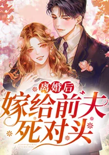 離婚後嫁給前夫死對頭 封面