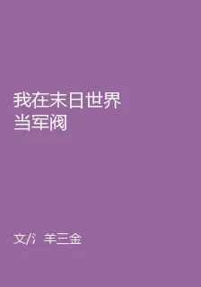 我在末日世界當軍閥 封面