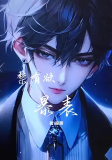 禁有欲爆表 封面