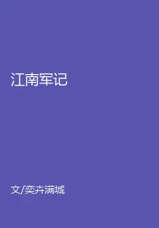 江南軍記 封面