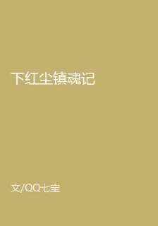 下紅塵鎮魂記 封面